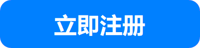 注册